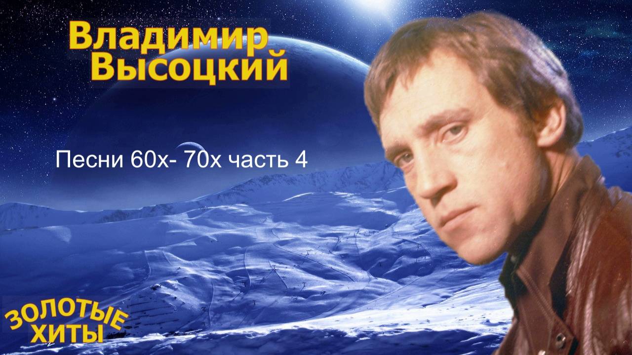 Владимир Высоцкий 60х-70х часть4 смотреть онлайн