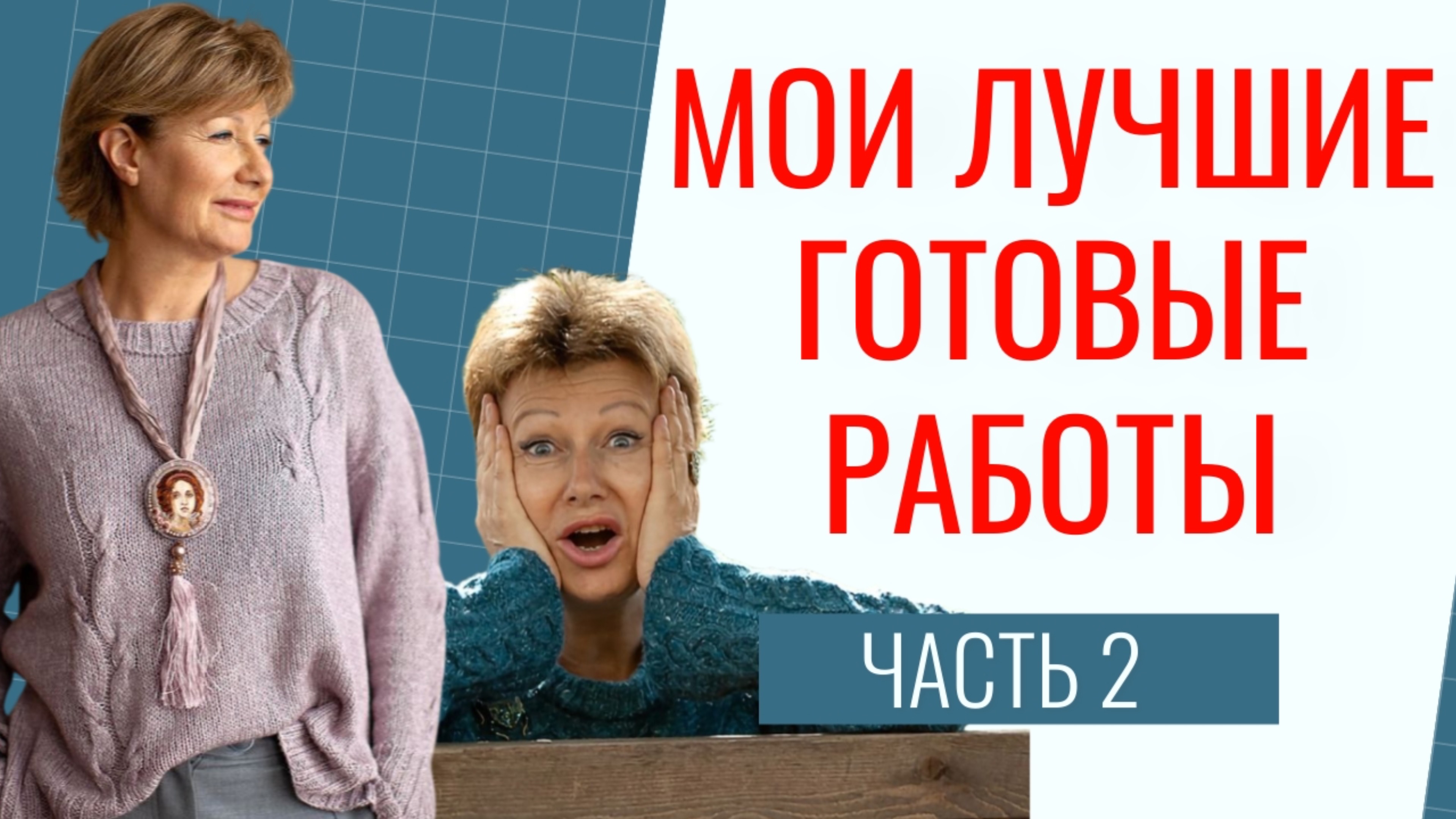 МОИ ЛУЧШИЕ ГОТОВЫЕ РАБОТЫ. Часть 2 смотреть онлайн
