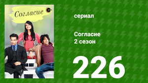 Согласие 2 сезон 226 серия (сериал, 2014)