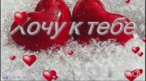 💝Хочу к тебе 💝
