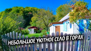 Село Бескес Карачаево-Черкессия. Очень красивое село на месте впадения речки Бескес в Большую Лабу.