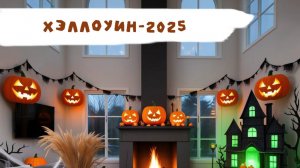 Halloween-2025. Сладость или гадость?