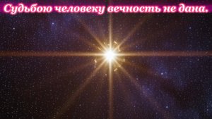 Судьбою человеку вечность не дана.Премьера песни!