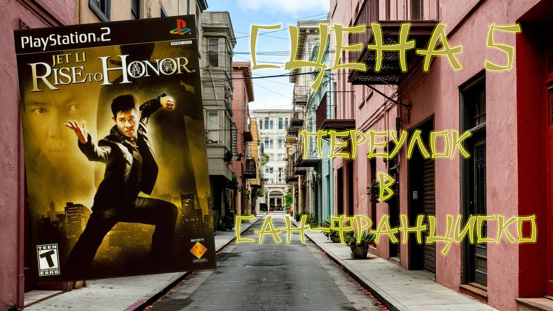 Jet Li: Rise to Honor (PS2, 2004) - Сцена 5: Переулок в Сан-Франциско