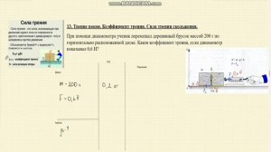 Решение задач. Сила трения. 249