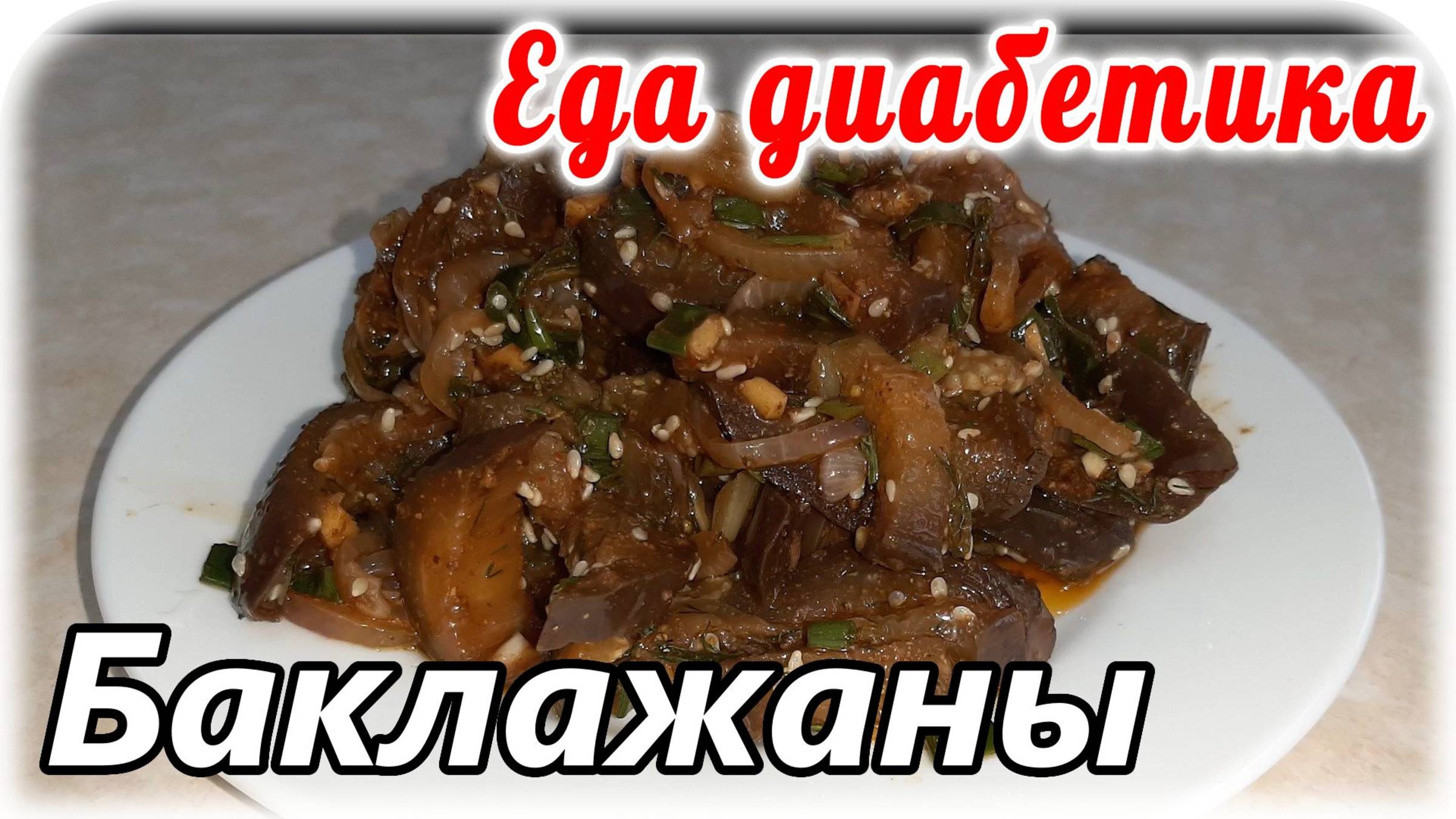 Салат из баклажанов. Еда диабетика 2 типа