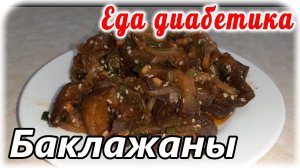 Салат из баклажанов. Еда диабетика 2 типа