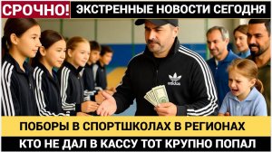 СПОРТМАФИЯ! Коррупция в региональных спортивных школах России. Как делают деньги на наших детях