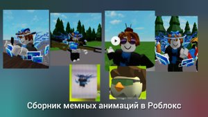 сборник мемных анимаций в рб