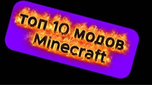 Топ 10 модов Minecraft