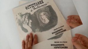 Фотографии Любимых - Песни на стихи Владимира Харитонова - 1980 Мелодия с60 13501 02 LP
