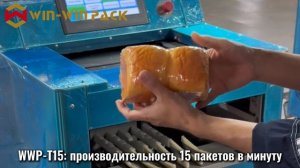 Настольный упаковочный автомат WIN WIN PACK | Быстрая упаковка хлеба, фруктов, мяса и морепродуктов