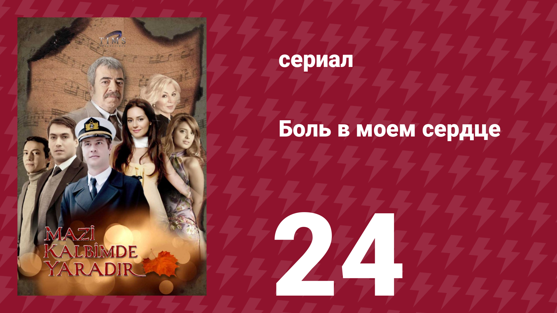 Боль в моем сердце 24 серия (сериал, 2011) смотреть онлайн