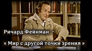 Ричард Фейнман — «Мир с другой точки зрения»