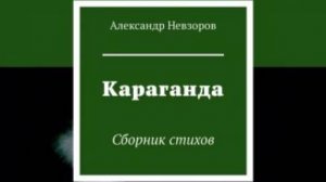 Город, стоящий на крови и лжи, Тюрем глазницы, церквей виражи, Склепы машин без конца и без краю...