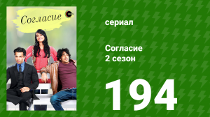 Согласие 2 сезон 194 серия (сериал, 2014)