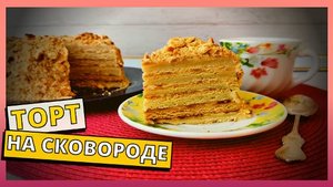 Домашний торт МЕДОВИК НА СКОВОРОДЕ за 30 МИНУТ. Рецепт торта БЕЗ ВЫПЕЧКИ в домашних условиях.