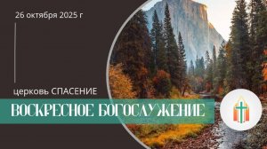 Богослужение 26.10.2025 l Павел Федорович Синица, Артур Гладков