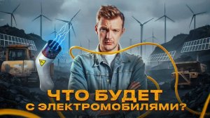 Трамп, субсидии, Китай: есть ли будущее у электромобилей?