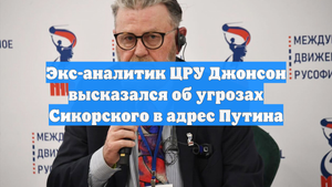 Экс-аналитик ЦРУ Джонсон высказался об угрозах Сикорского в адрес Путина