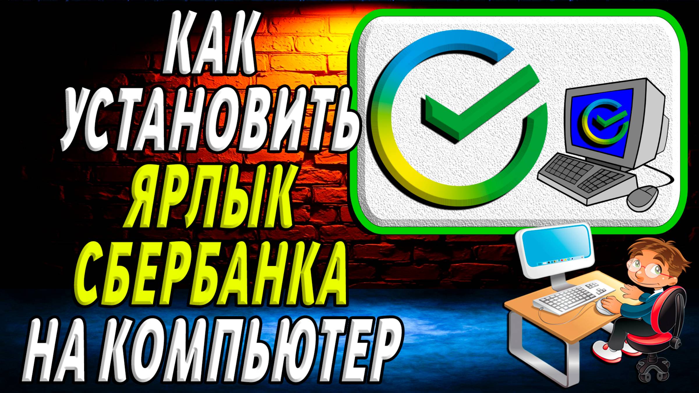 Как установить ярлык сбербанка на компьютер