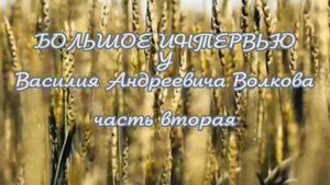 Большое интервью у Василия Андреевича Волкова. Часть 2, Дружба с Василием Ивановичем Богдановым.
