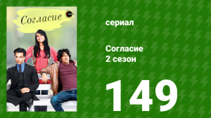 Согласие 2 сезон 149 серия (сериал, 2014)