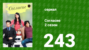 Согласие 3 сезон 12 серия (сериал, 2015)