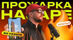Не ЖК, а песня. Обзор ЖК НАЗАРЕ от Мангазея
