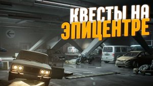 Гайд по квестам на локации Эпицентр !!!#EscapefrumTarkov