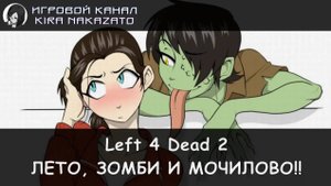 🧠🔫 Left 4 Dead 2: Летние каникулы на сервере!! (M60 Massacre & RPG-Nightwolf)