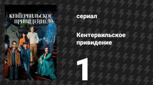 Кентервильское привидение 1 серия «Весна» (сериал, 2021)