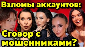 Кто стоит за взломами? Разоблачение Ивлеевой—реальный взлом или сговор? Бузова, Бородина и Самойлова