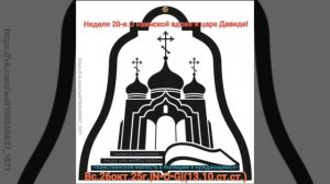 Неделя 20-я. О наинской вдове и царе Давиде!