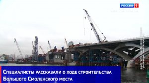 Специалисты рассказали о ходе строительства Большого Смоленского моста