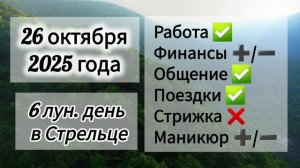Лунный день, гороскоп дня 26 октября 2025 года