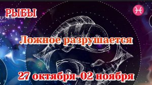 РЫБЫ 27-02 ноября таро гороскоп на неделю/Карты Таро