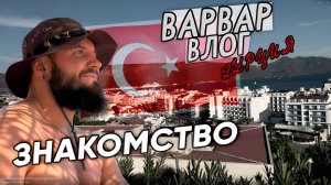 ЗНАКОМСТВО С ТУРЦИЕЙ