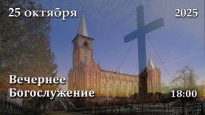 25.10.2025 | Вечернее Богослужение | 18:00