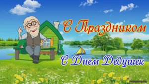 28 Октября День Дедушек. Поздравление любимому дедушке.
