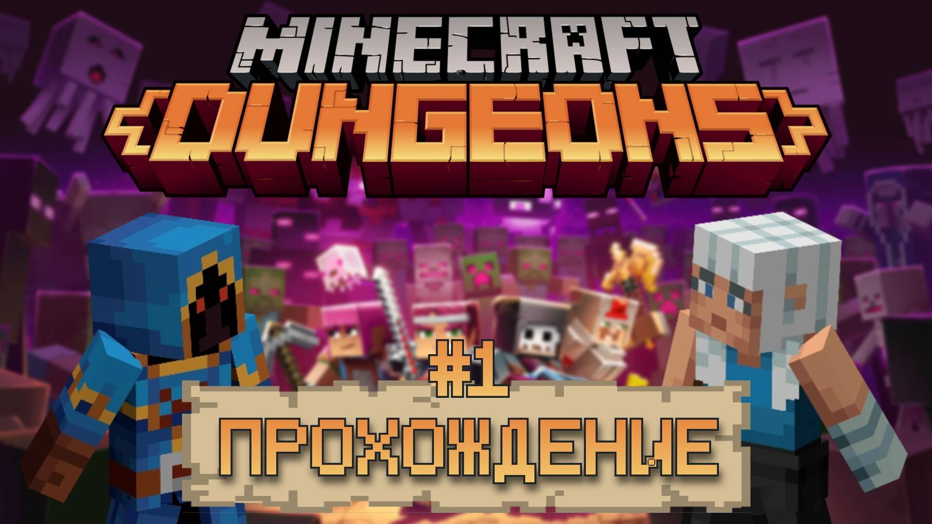Minecraft Dungeons #️⃣1️⃣ | Спасение жителей от Архизлодеянина 🙀