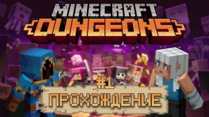 Minecraft Dungeons #️⃣1️⃣ | Спасение жителей от Архизлодеянина 🙀