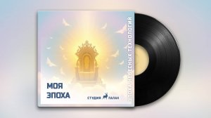 Моя эпоха | Поп-Вокал