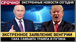 7 Минут Назад Венгрия Сделала ЭКСТРЕННОЕ заявление о Саммите Путина и Трампа! ЭТА ДАТА