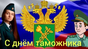 С День ТАМОЖЕННИКА Музыкальное поздравление Музыкальная открытка 25 октября