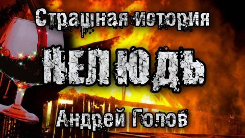 История на ночь. НЕЛЮДЬ. Страшные истории. Аудио-рассказ.Мистика