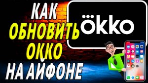 Как обновить приложение окко на айфоне
