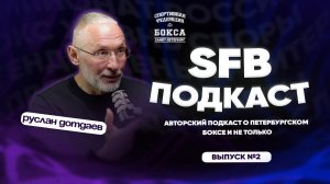 Руслан Дотдаев | SFB_подкаст #2