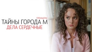 Тайны города М 1-4 серия Дела сердечные сериал мелодрама детектив 2024 ТВЦ