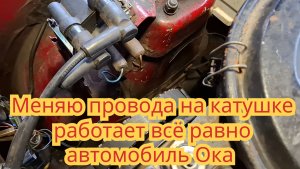 Раскажу ,что будет если поменять местами, провода на катушке, на автомобиле Ока.